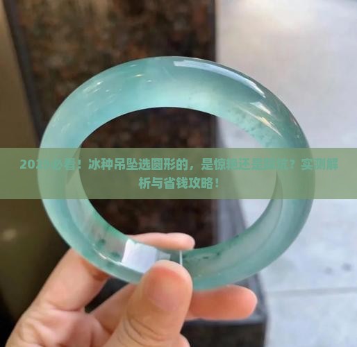 冰种吊坠圆形的好吗