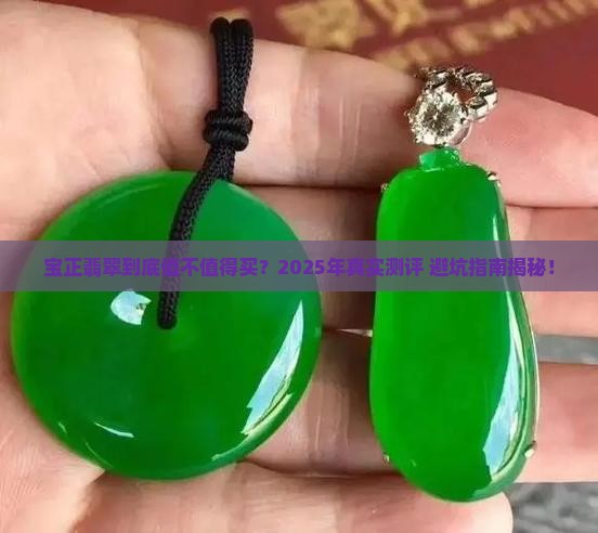 宝正翡翠怎么样值得买吗