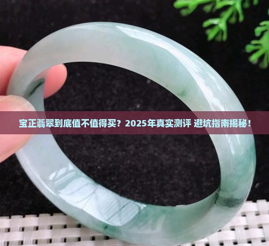 宝正翡翠怎么样值得买吗