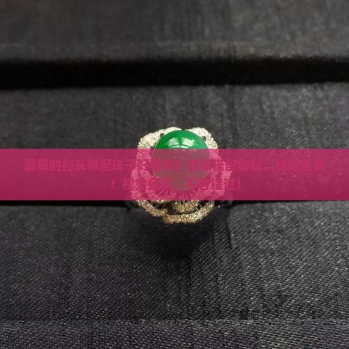 翡翠的扣头带配珠子好看吗