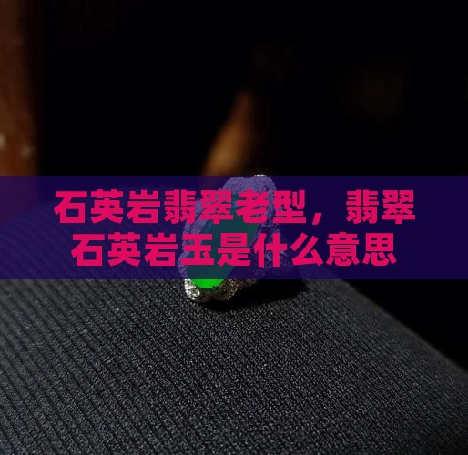 石英岩翡翠老型