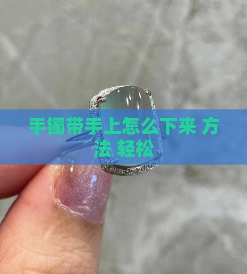 玉石手镯带手上怎么拿出来