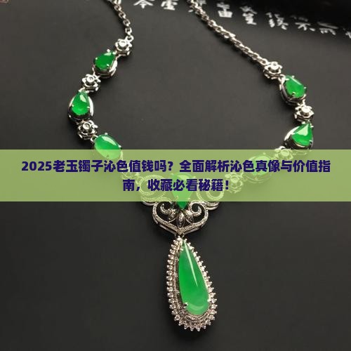老玉镯子有沁色值钱吗