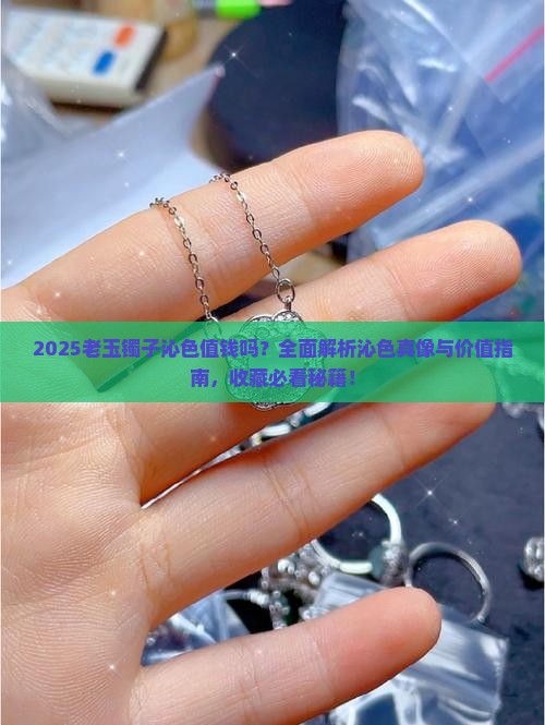 老玉镯子有沁色值钱吗