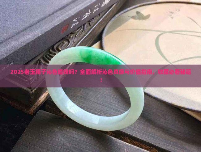 老玉镯子有沁色值钱吗