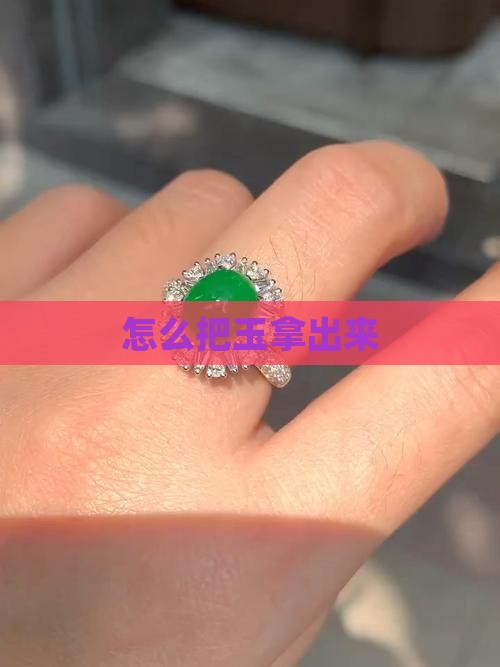 怎么把玉拿出来