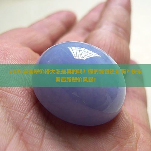 2023年翡翠价格大涨