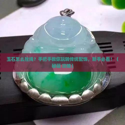 玉石怎么拴绳