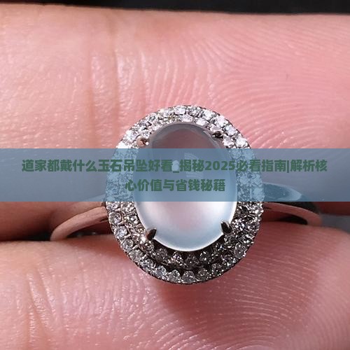 道家都戴什么玉石吊坠好看