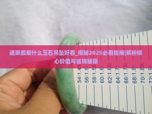 道家都戴什么玉石吊坠好看