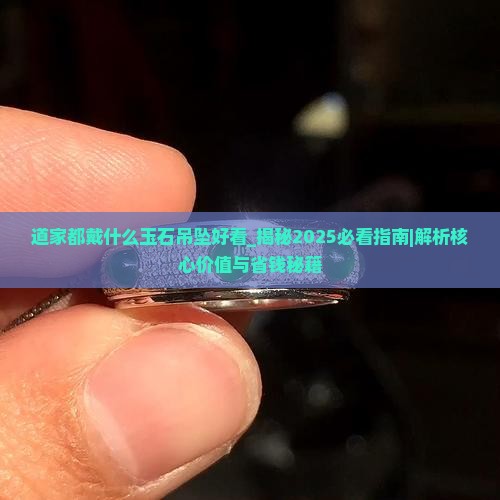 道家都戴什么玉石吊坠好看