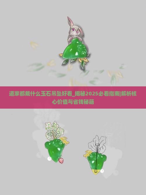 道家都戴什么玉石吊坠好看
