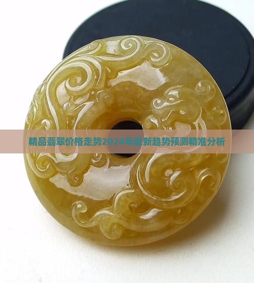 精品翡翠价格走势