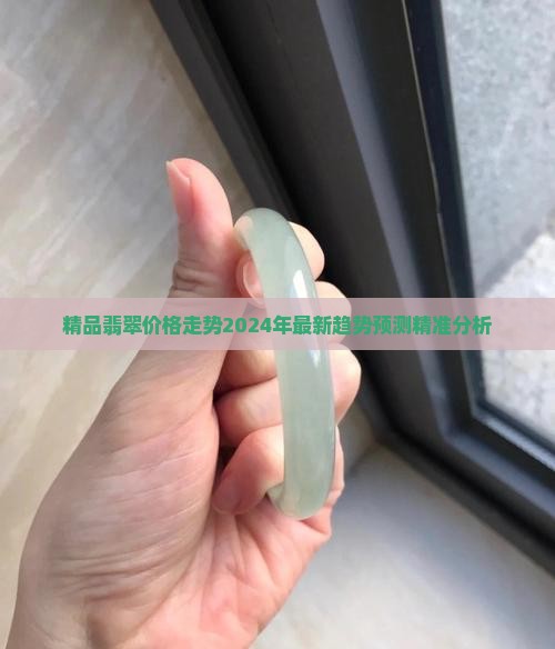 精品翡翠价格走势