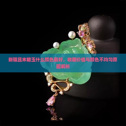新疆且末糖玉什么颜色最好