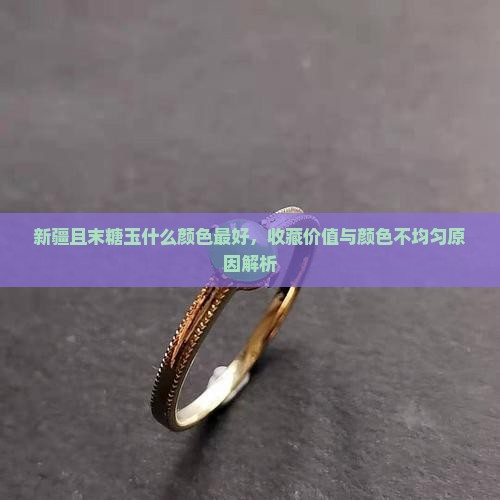 新疆且末糖玉什么颜色最好