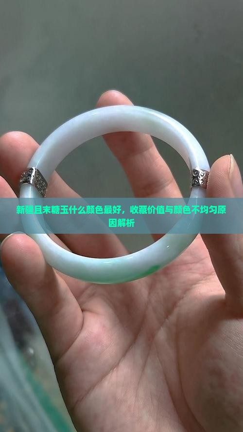 新疆且末糖玉什么颜色最好