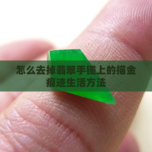 怎么去掉翡翠手镯上的描金痕迹