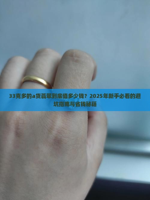 33克多的a货翡翠多少钱