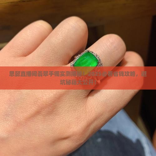思懿直播间翡翠手镯