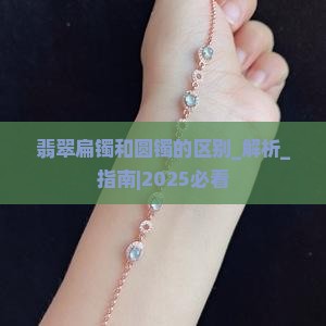 翡翠扁镯和圆镯的区别