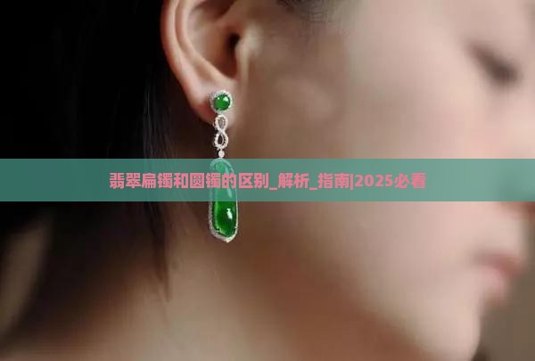 翡翠扁镯和圆镯的区别