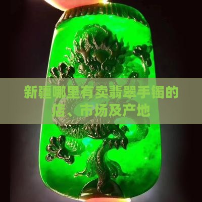 新疆哪里有卖翡翠手镯的