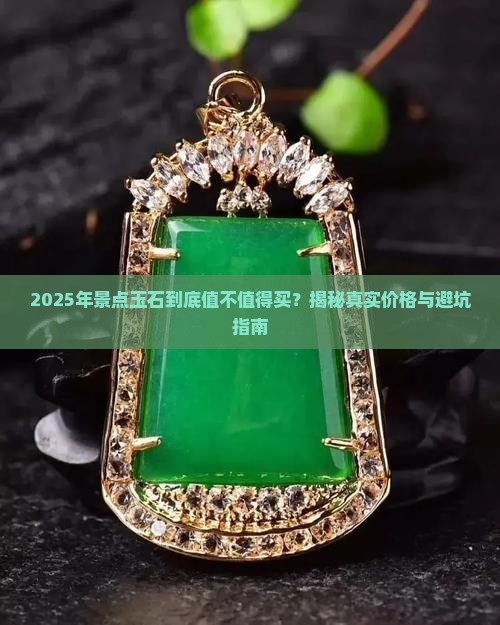 景点玉石值得买吗