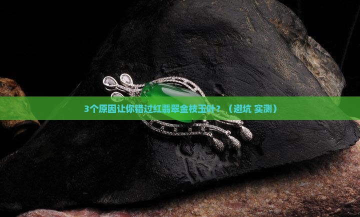 红翡翠金枝玉叶