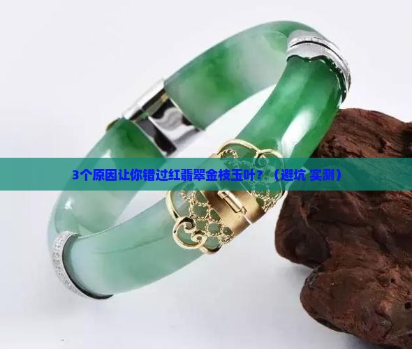 红翡翠金枝玉叶