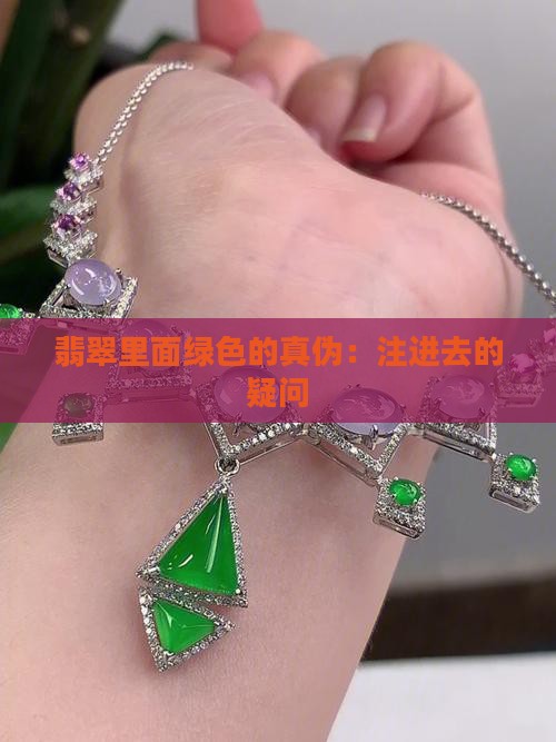 翡翠里面的绿是注进去
