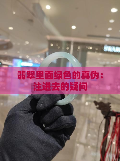 翡翠里面的绿是注进去