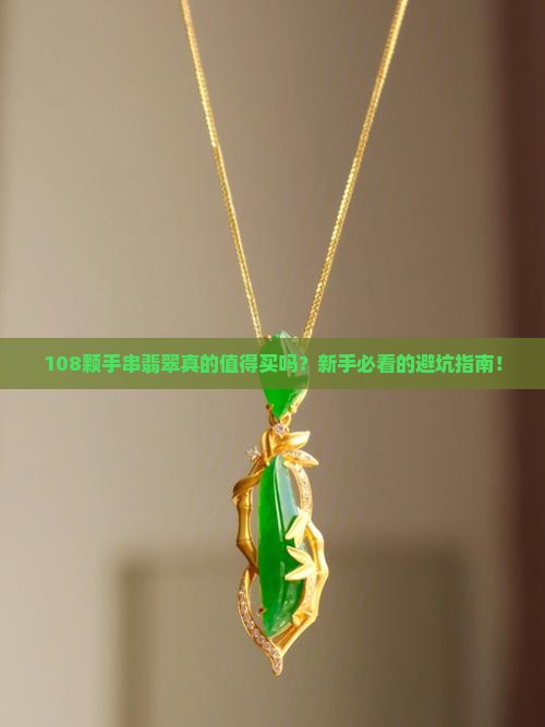 108颗手串翡翠