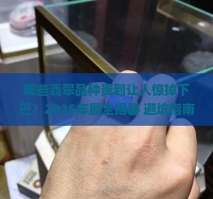 有哪些翡翠品种是最贵的