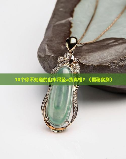 山水吊坠a货