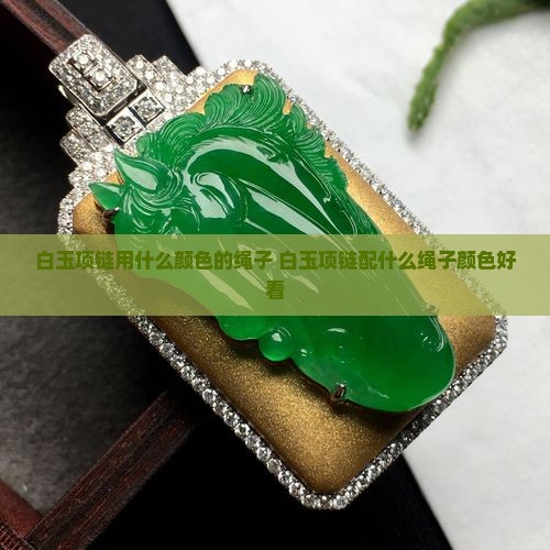白玉项链用什么颜色的绳子