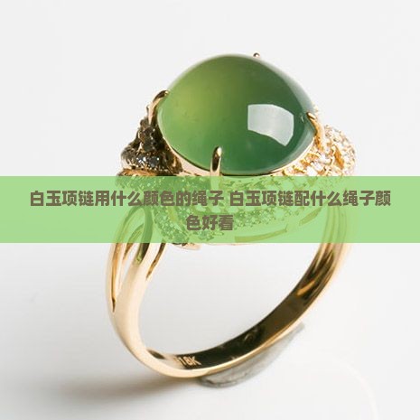 白玉项链用什么颜色的绳子