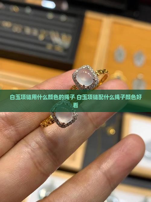 白玉项链用什么颜色的绳子