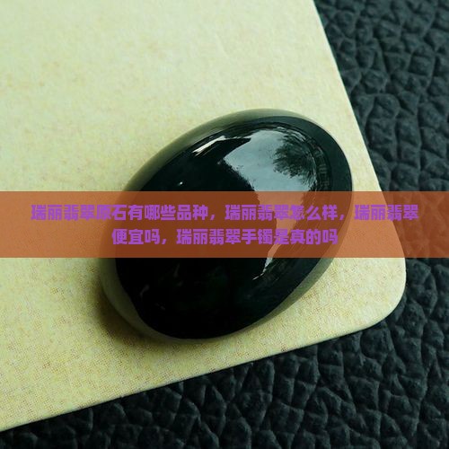 瑞丽翡翠原石有哪些品种 瑞丽翡翠原石有哪些品种