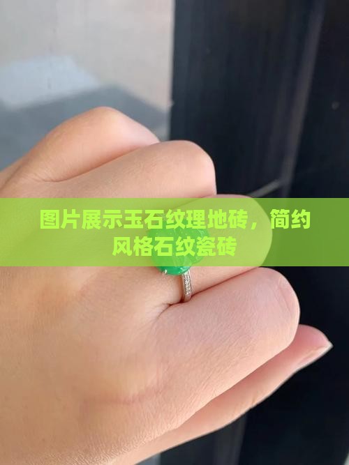 玉石纹理地砖简约风格 玉石纹理地砖简约风格