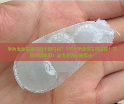 米黄玉寿星摆件