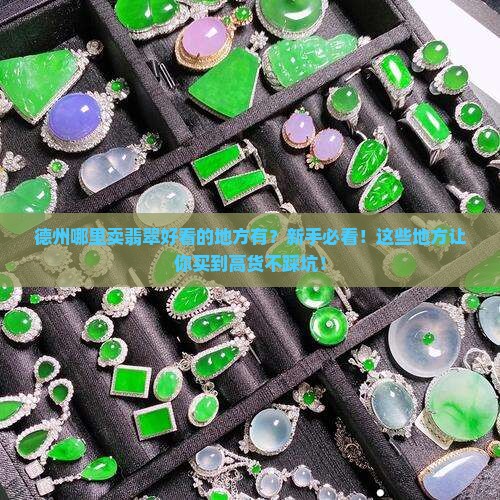 德州哪里卖翡翠好看的地方有