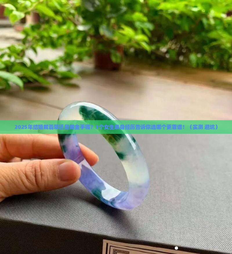 结婚戴翡翠还是戴金手镯比较好