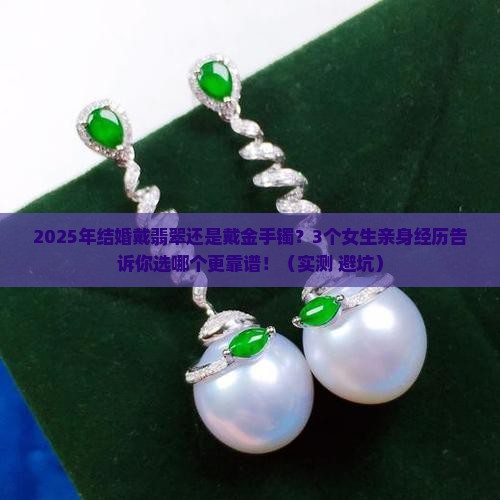 结婚戴翡翠还是戴金手镯比较好