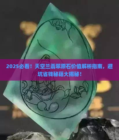 天空兰翡翠原石价值如何判断