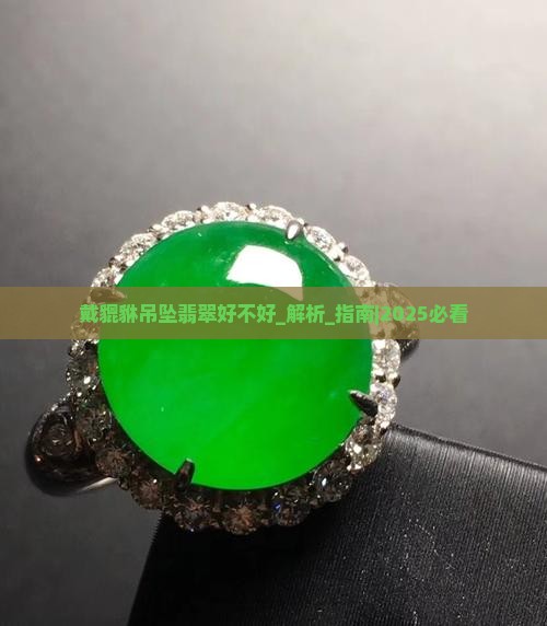 戴貔貅吊坠翡翠好不好