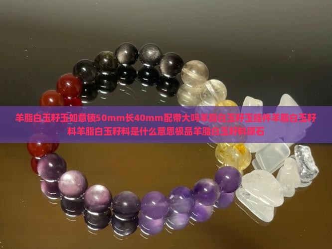 羊脂白玉籽玉