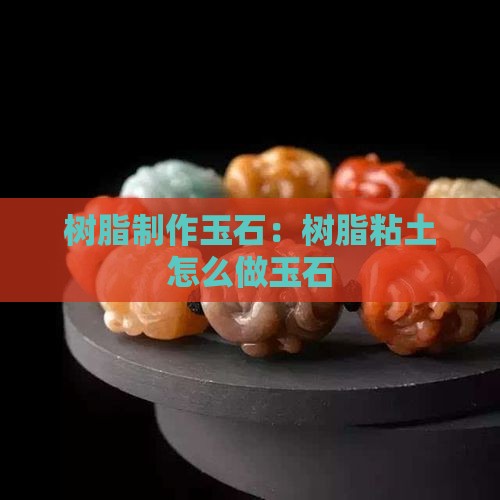 树脂粘土怎么做玉石