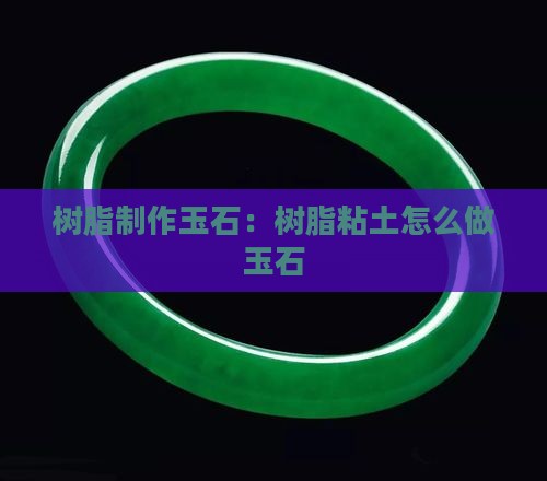 树脂粘土怎么做玉石