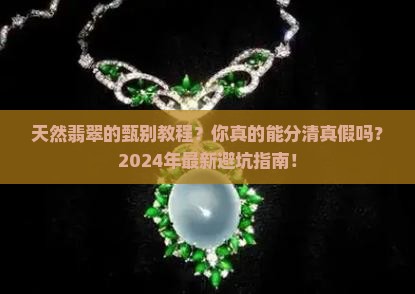 天然翡翠的甄别教程